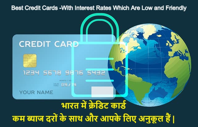 भारत में क्रेडिट कार्ड - जो कम ब्याज दरों के साथ और आपके लिए अनुकूल हैं | Best Credit Cards - With Interest Rates Which Are Low and Friendly