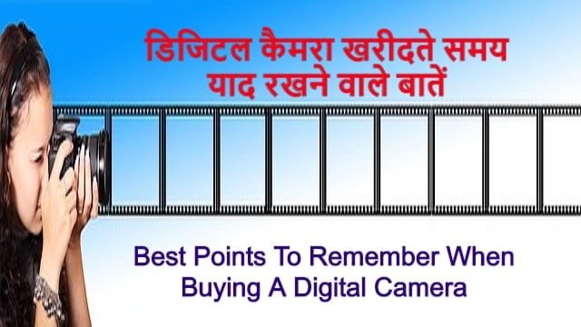 डिजिटल कैमरा खरीदते समय याद रखने वाले बातें | Best Points To Remember When Buying A Digital Camera