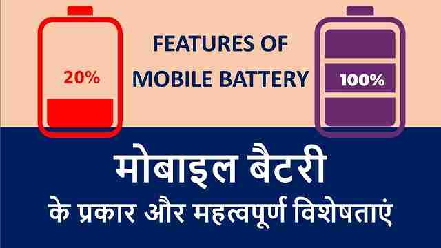 मोबाइल बैटरी के प्रकार और महत्वपूर्ण विशेषताएं | Types And Important Features Of Mobile Battery – In Hindi