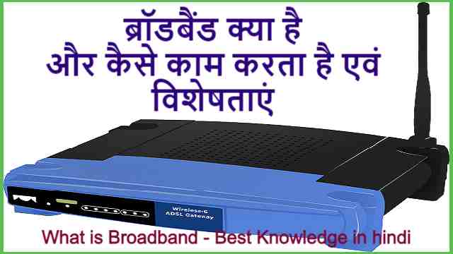ब्रॉडबैंड क्या है - और कैसे काम करता है एवं विशेषताएं |   What is Broadband - Best Knowledge in hindi