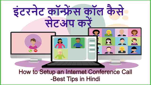 इंटरनेट कॉन्फ्रेंस कॉल कैसे सेटअप करें | How to Setup an Internet Conference Call -Best Tips in Hindi