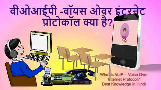वीओआईपी -वॉयस ओवर इंटरनेट प्रोटोकॉल क्या है? | What Is VoIP -  Voice Over Internet Protocol? Best Knowledge in Hindi
