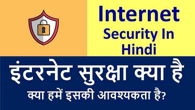 इंटरनेट सुरक्षा क्या है - क्या हमें इसकी आवश्यकता है? | Best Internet Security In Hindi