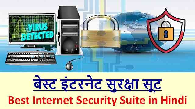 बेस्ट इंटरनेट सुरक्षा सूट | Best Internet Security Suite in Hindi
