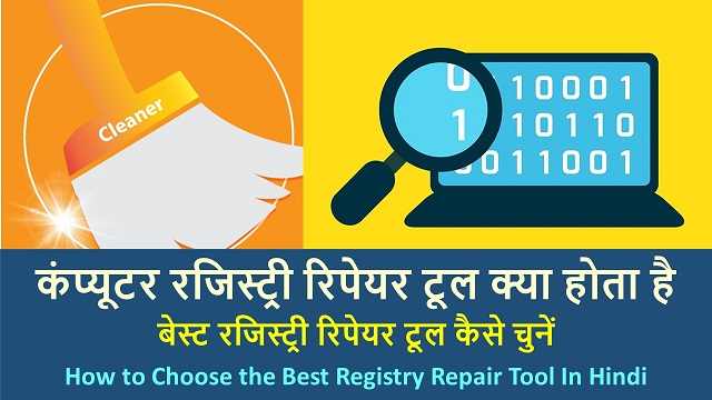 बेस्ट रजिस्ट्री रिपेयर टूल कैसे चुनें | How To Choose The Best Registry Repair Tool In Hindi