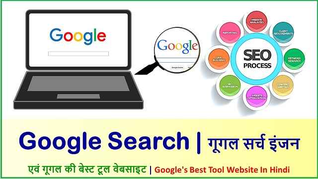 गूगल सर्च इंजन क्या है - एवं गूगल की बेस्ट टूल वेबसाइट | Google's Best Tool Website In Hindi