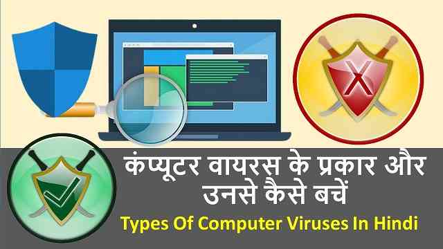 कंप्यूटर वायरस के प्रकार और उनसे कैसे बचें | Types Of Computer Viruses In Hindi - Best Information 