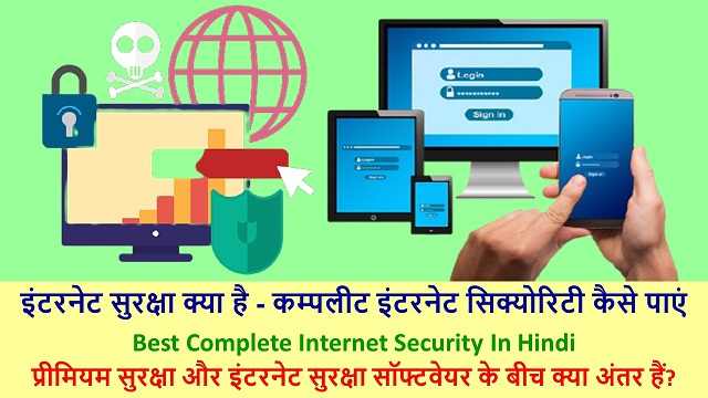 इंटरनेट सुरक्षा क्या है - कम्पलीट इंटरनेट सिक्योरिटी कैसे पाएं | Best Complete Internet Security In Hindi
