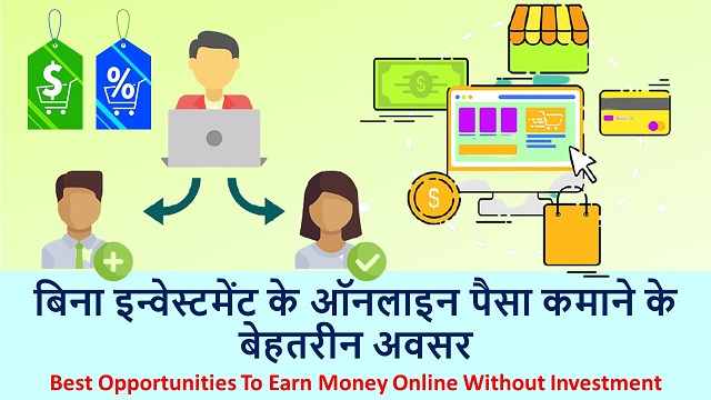 बिना इन्वेस्टमेंट के ऑनलाइन पैसा कमाने के बेहतरीन अवसर | Best Opportunities To Earn Money Online Without Investment