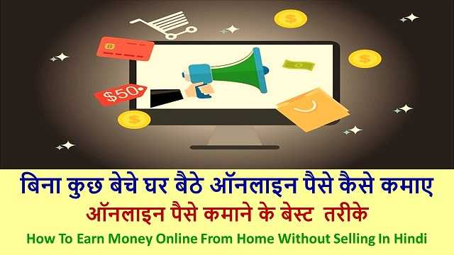 बिना कुछ बेचे घर बैठे ऑनलाइन पैसे कैसे कमाए | How To Earn Money Online From Home Without Selling - Best Info In Hindi