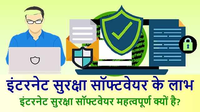 इंटरनेट सुरक्षा सॉफ्टवेयर के लाभ | Benefits of Best Internet Security Software in Hindi