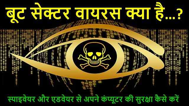 बूट सेक्टर वायरस क्या है -  स्पाइवेयर और एडवेयर से अपने कंप्यूटर की सुरक्षा कैसे करें | What is Boot Sector Virus – Best Info in Hindi