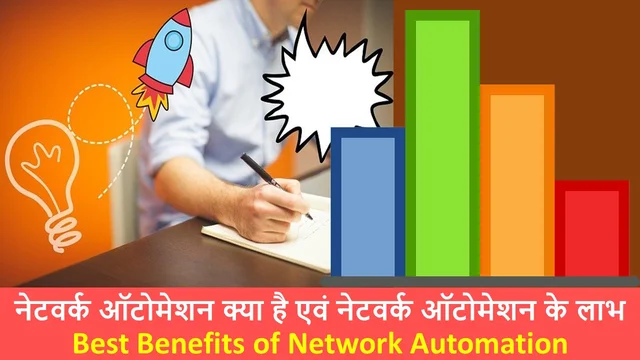 नेटवर्क ऑटोमेशन क्या है - एवं नेटवर्क ऑटोमेशन के लाभ | Best Benefits of Network Automation