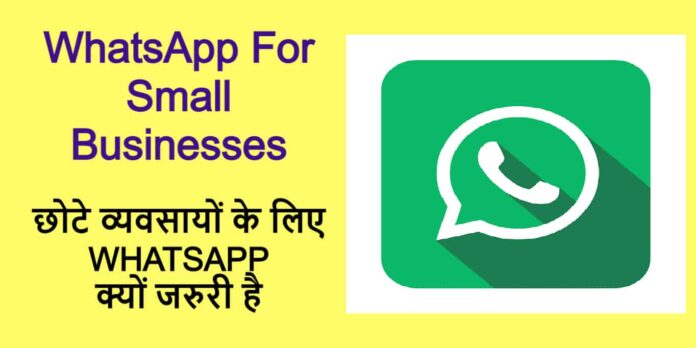 WhatsApp for small businesses छोटे व्यवसायों के लिए Whatsapp क्यों जरुरी है