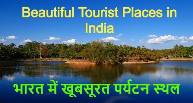 भारत में खूबसूरत पर्यटन स्थल