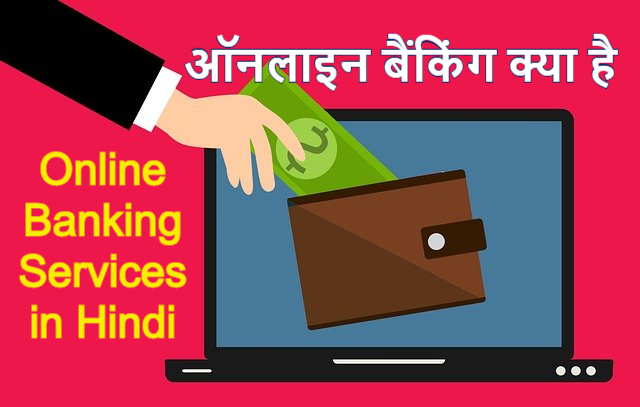 ऑनलाइन बैंकिंग क्या है  | Online Banking Services in Hindi
