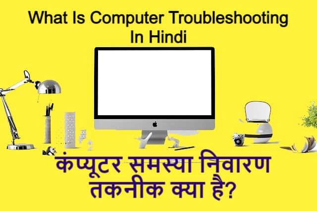 कंप्यूटर समस्या निवारण तकनीक क्या है? What Is Computer Troubleshooting – Best Solution In Hindi
