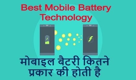 मोबाइल बैटरी कितने प्रकार की होती है | Best Mobile Battery Technology