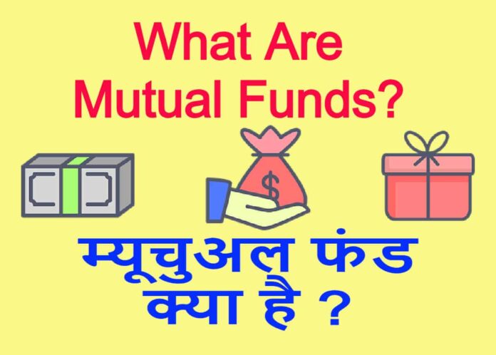 म्यूचुअल फंड क्या क्या है ? What Are Best Mutual Funds?