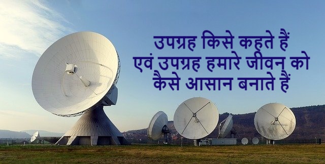 उपग्रह किसे कहते हैं - एवं उपग्रह हमारे जीवन को कैसे आसान बनाते हैं | How Satellites Make Our Life Easier, Best Knowledge In Hindi
