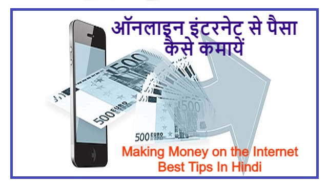 ऑनलाइन इंटरनेट से पैसा कैसे कमायें | Making Money on the Internet, Best Tips In Hindi