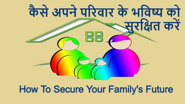 How To Secure Your Family's Future | कैसे अपने परिवार के भविष्य को सुरक्षित करें