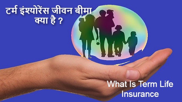 What Is Term Life Insurance - Best Guide To Term Insurance | टर्म इंश्योरेंस जीवन बीमा क्या है ?