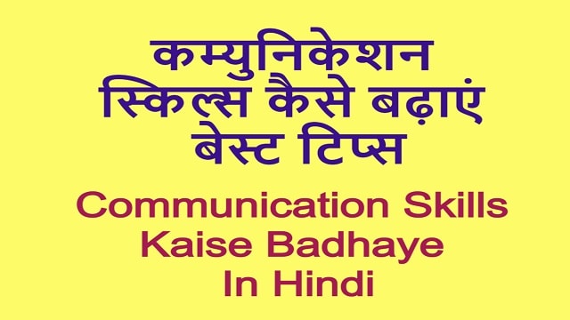 Communication Skills Kaise Badhaye In Hindi | कम्युनिकेशन स्किल्स कैसे बढ़ाएं – बेस्ट टिप्स