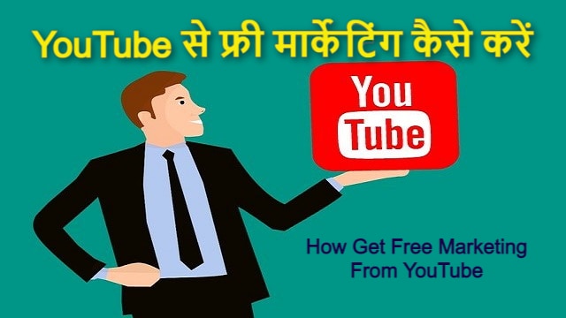 YouTube से फ्री मार्केटिंग कैसे करें | How Get Free Marketing From YouTube – Best Tips in Hindi