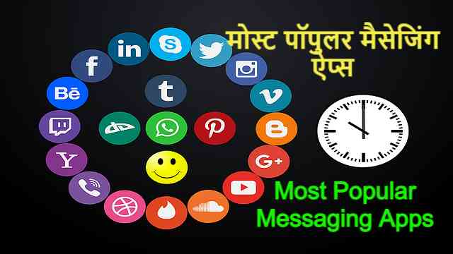 मोस्ट पॉपुलर मैसेजिंग ऐप्स | Most Popular Messaging Apps