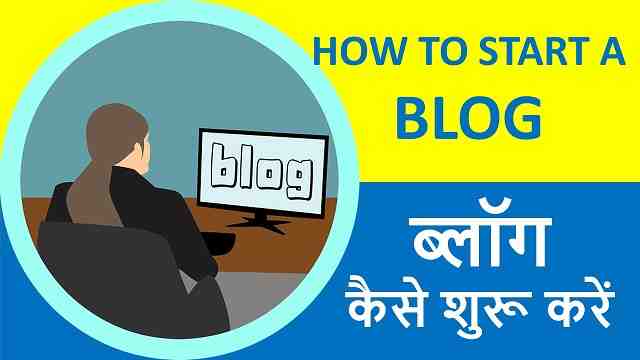 ब्लॉग कैसे शुरू करें - शुरुआती | How to Start a Blog – Beginners – Best Tips in Hindi