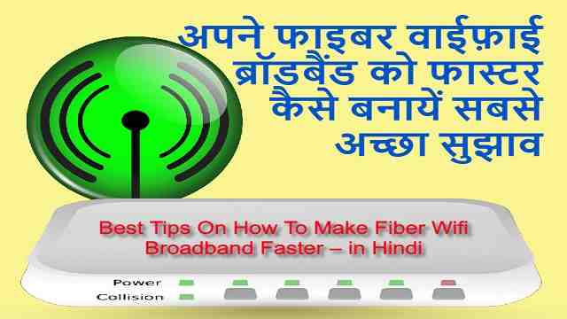 फाइबर वाईफ़ाई ब्रॉडबैंड को फास्टर कैसे बनायें सबसे अच्छा सुझाव | Best Tips On How To Make Fiber Wifi Broadband Faster – in Hindi