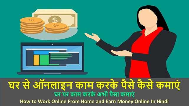 घर से ऑनलाइन काम करके पैसे कैसे कमाएं |How to Work Online From Home and Earn Money