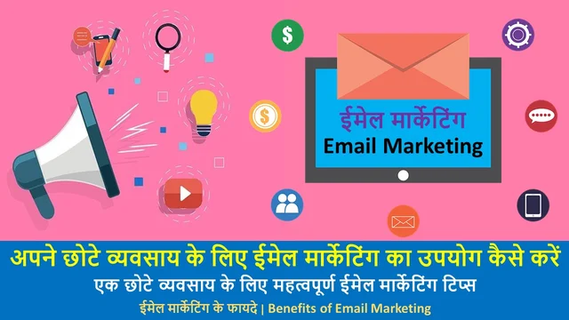छोटे व्यवसाय के लिए ईमेल मार्केटिंग | Best Email Marketing For Your Small Business