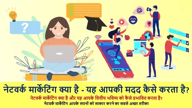 नेटवर्क मार्केटिंग क्या है - यह आपकी मदद कैसे करता है? | Best Network Marketing in Hindi
