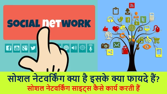 सोशल नेटवर्किंग क्या है इसके क्या फायदे हैं | What is Social Networking – Best info In Hindi