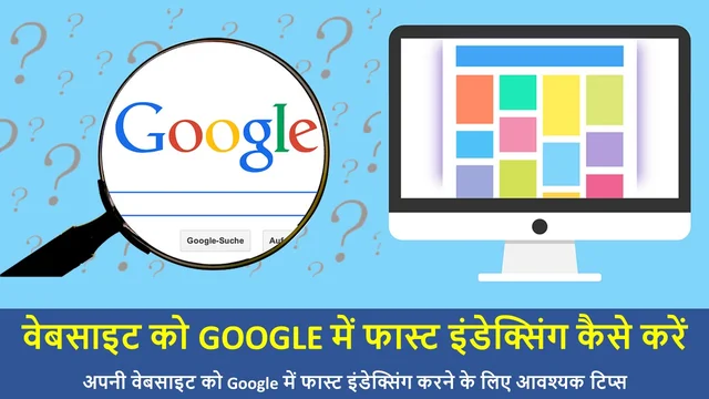 वेबसाइट को Google में फास्ट इंडेक्सिंग कैसे करें | How To Make Website Fast Indexing In Google – Best Info in Hindi