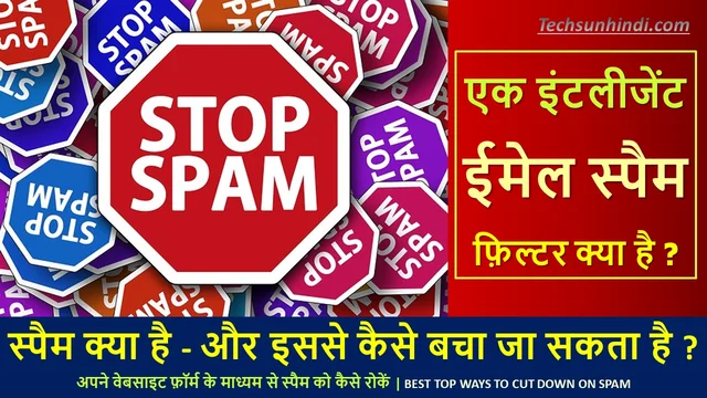 स्पैम क्या है - और इससे कैसे बचा जा सकता है ? | Best Four Ways to Cut Down on Spam