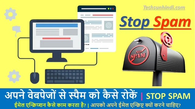 अपने वेबपेजों से स्पैम को कैसे रोकें | How To Stop Spam From Your Webpages – Best Info in Hindi
