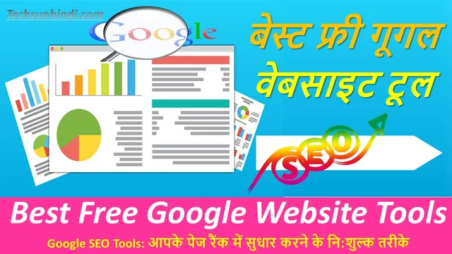 बेस्ट फ्री गूगल वेबसाइट टूल्स  - अपने व्यवसाय के लिए Google SEO टूल का उपयोग करना | Best Free Google Website Tools 