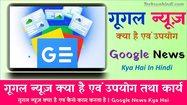 गूगल न्यूज़ क्या है एवं कैसे काम करता है | Google News Kya Hai In Hindi | गूगल न्यूज़ क्या है एवं उपयोग | Google News Ke Feature