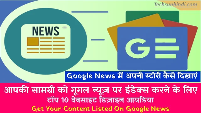 Google News Kya Hota Hai in Hindi | आपकी सामग्री को गूगल न्यूज़ पर इंडेक्स करने के लिए टॉप 10 वेबसाइट डिज़ाइन आयडिया  | Get Your Content Listed On Google News